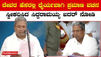 ಯಾವುದೇ ಪಕ್ಷಪಾತ ಮಾಡದೆ ಪ್ರಮಾಣ ವಚನ ಸ್ವೀಕರಿಸ್ತೇನೆ ಎಂದ ಸಿದ್ದರಾಮಯ್ಯ