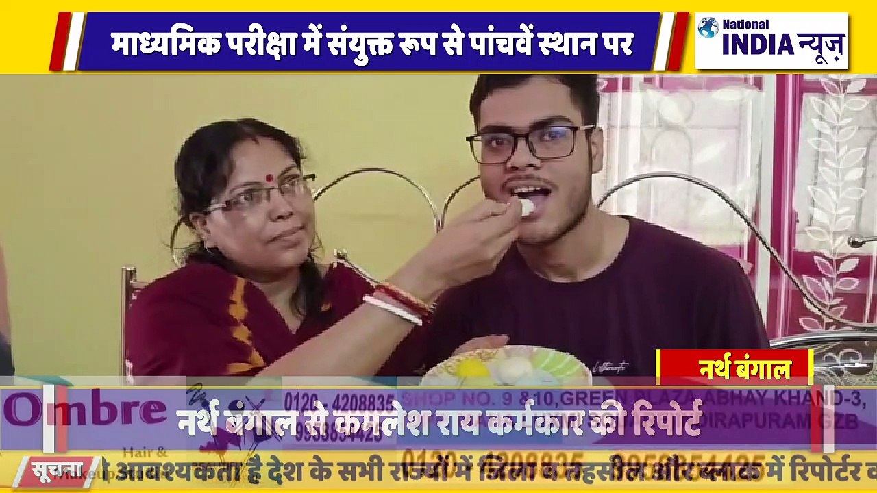 नार्थ बंगाल मैं माध्यमिक परीक्षा में पांचवें स्थान लाकर परिवार का नाम रोशन किया है परिवार में खुशी की लहर