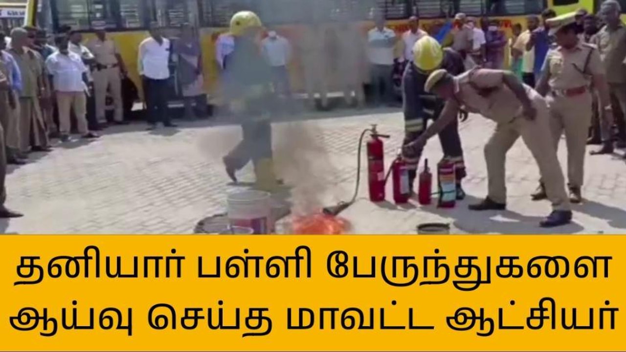 க.குறிச்சி: தனியார் பள்ளிப் பேருந்தை இயக்கி ஆட்சியர் ஆய்வு!