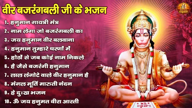 वीर बजरंगबली जी के भजन -Hanuman Ji ke Bhajan - मंगल मूर्ति मारुती नंदन - हे दुःख भंजन - हनुमान आरती ~ @kesarinandanhanuman
