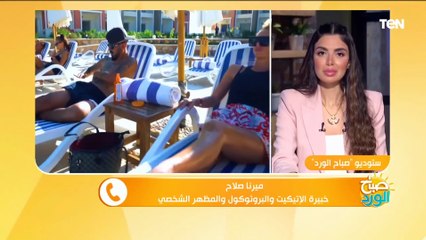 أبرزها "الحجاب الطويل" والـ "full makeup".. خبيرة إتيكيت تكشف "محظورات المصيف"