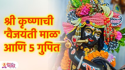 श्री विष्णू व देवी लक्ष्मीला आवडणारी 'वैजयंती माळ' | Lord krishna's Vaijayanti Mala |  SG3