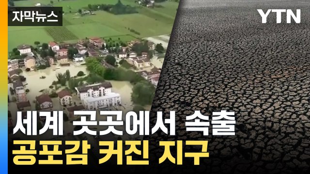 [자막뉴스] 세계 곳곳에서 속출하는 재앙...공포감 커진 지구 / YTN