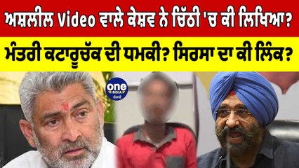 ਅਸ਼ਲੀਲ Video ਵਾਲੇ ਕੇਸ਼ਵ ਨੇ ਚਿੱਠੀ 'ਚ ਕੀ ਲਿਖਿਆ? ਮੰਤਰੀ ਕਟਾਰੂਚੱਕ ਦੀ ਧਮਕੀ? | OneIndia Punjabi
