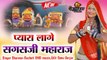 Rajasthani Dj Song 2023-2024 || Pyara Lage Sagas ji Maharaj || Sharwan Racheti New Song || Latest Marwadi Songs