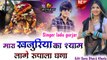 Khajuriya Shyam New Dj Song | Mara Khajuriya Ka Shyam Lage Rupala Ghana | Ladu Gurjar -DJ REMIX Song