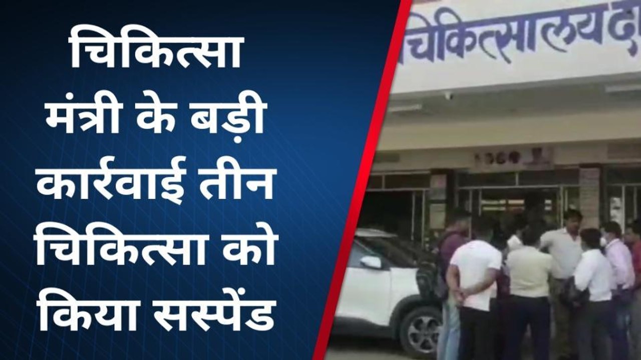दौसा: चिकित्सा मंत्री ने जिला अस्पताल के तीन चिकित्सा कर्मियों को किया सस्पेंड