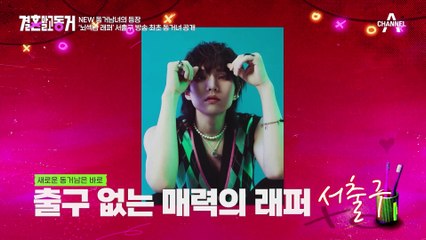 [#결혼말고동거] 코인으로 1억 잃었던 동거남이 못 미더운 동거녀! 동거 첫날부터 경제권 전쟁 발발♨ #코인 #서출구