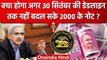 2000 Rupees Note Ban: 30 September 2023 तक नहीं बदल पाए 2000 के नोट तब क्या होगा? | वनइंडिया हिंदी