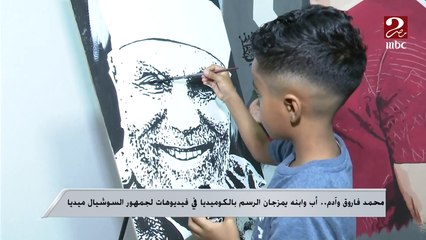 محمد فاروق ‏‎وآدم.. أب وابنه يمزجان الرسم بالكوميديا في فيديوهات لجمهور السوشيال ميديا