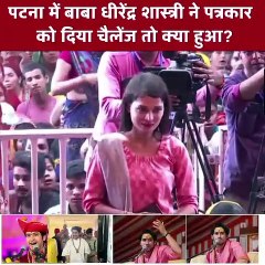 पटना में बागेश्वर बाबा ने महिला पत्रकार को दिया खुला चैलेंज, देखिए! उसके बाद जो हुआ उसे देखकर आपके होश उड़ जाएगें!