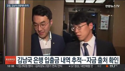 김남국 코인거래소 연계 은행계좌 추적…돈 출처 확인