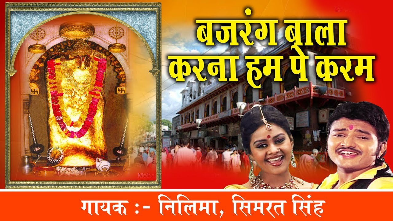 Balaji Bhajan ~ बजरंग बाला करना हमपे करम ~ Neelima Nilay, Simrat Singh ~ @bhaktibhajankirtan