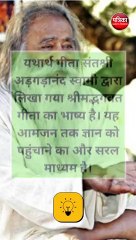 यथार्थ गीता की पांच अनमोल बातें, जिसे जानना चाहिए