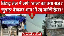 Tihar Jail को जाल से ढकने का क्या  है राज, Tillu Tajpuriya Case के बाद लिया फैसला | वनइंडिया हिंदी