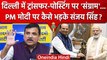 Delhi Transfer Posting Row: AAP Leader Sanjay Singh ने PM Narendra Modi को घेरा | वनइंडिया हिंदी