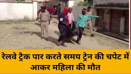 मिर्जापुर: ट्रैक पार करते समय ट्रेन की चपेट में आकर महिला की मौत