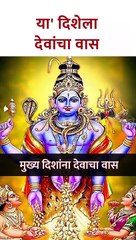 या' दिशेला देवांचा वास #shorts SG5