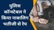 जयपुर: पुलिस कॉन्स्टेबल ने किया नाबालिग भतीजी से रेप, अश्लील वीडियो बनाकर किया ब्लैकमेल