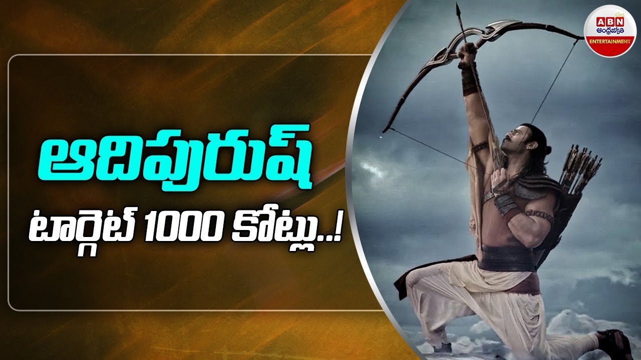 ఆదిపురుష్ టార్గెట్ 1000 కోట్లు...! __ Adipurush box office target 1000 crores __ ABN Entertainment