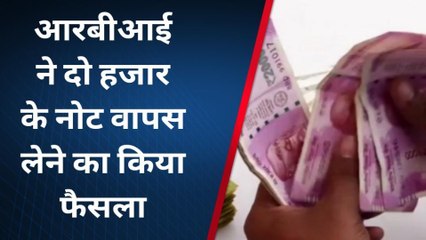 अंता: आरबीआई ने दो हजार के नोट वापस लेने का किया फैसला