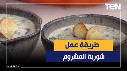 طريقة عمل "شوربة المشروم" مع الشيف فيفيان فريد