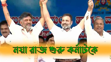 কর্ণাটকে মুখ্যমন্ত্রীর কুর্সিতে সিদ্দারামাইয়া, ডেপুটি মুখ্যমন্ত্রী হিসাবে শপথ পাঠ শিবকুমারের