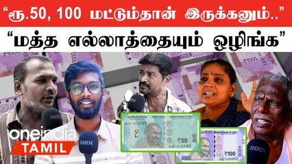 "ரூ.2000 தடை ஏழை மக்களுக்கு நல்லது...கோடீஸ்வரர்களுக்கு கெட்டது "