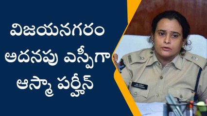 విజయనగరం: జిల్లా అదనపు ఎస్పీగా ఆస్మా పర్హీన్