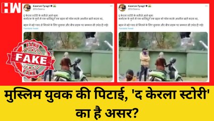 क्या 'The Kerala Story' का है असर? हिंदू लड़की से अश्लील बातें करने पर मुस्लिम युवक की पिटाई का सच