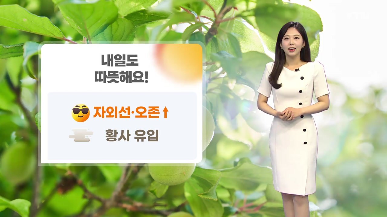[날씨] 내일 전국 따뜻...황사 영향 미세먼지 '나쁨' / YTN