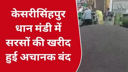 श्री करणपुर: यहां धान मंडी में सरसों की खरीद हुई अचानक बंद ,जानिए वजह