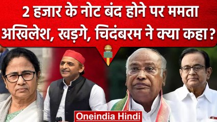 2000 Rupee Note Ban होते ही क्या बोले- अखिलेश, खड़गे, पी चिदंबरम और ममता बनर्जी | वनइंडिया हिंदी