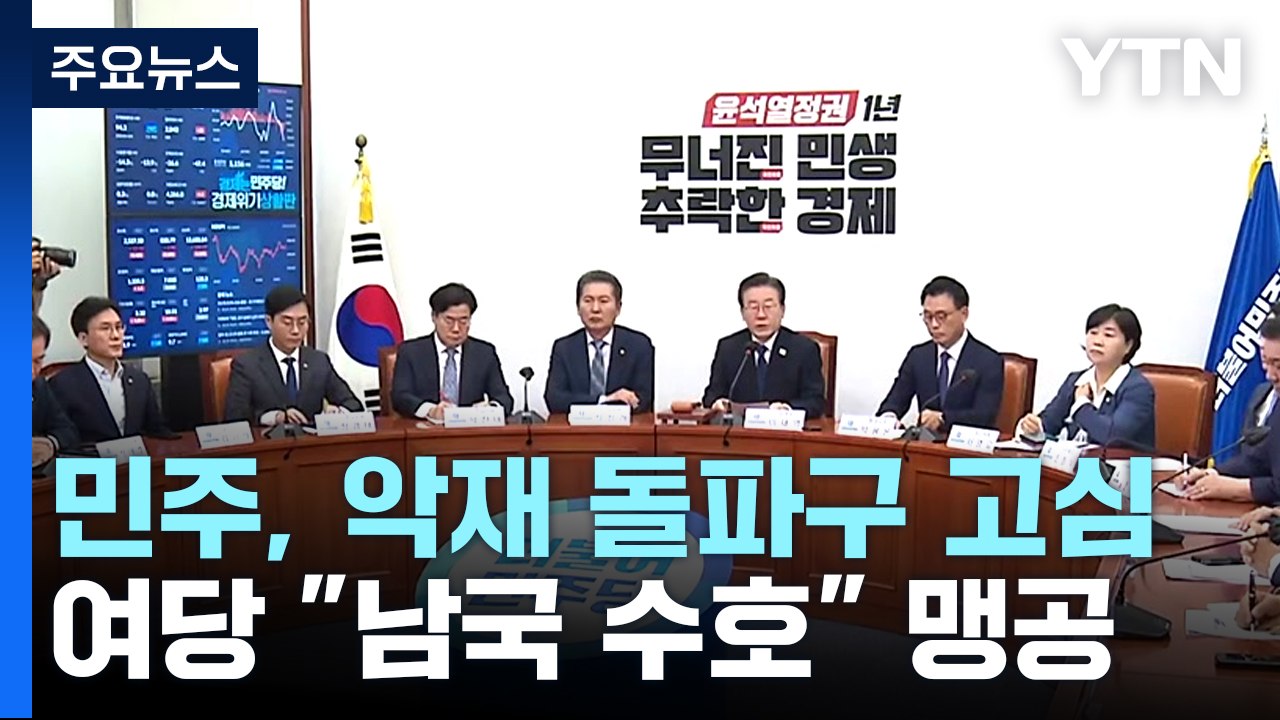 민주당, 잇단 악재 돌파구 고심...與 "남국 수호" 맹공 / YTN
