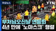 서울 도심에서 4년 만에 '노마스크' 연등회...10만 명 운집 / YTN