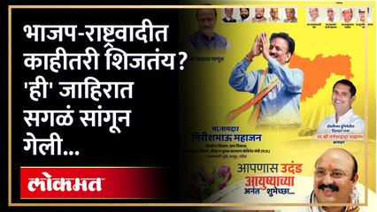 गिरीश महाजनांच्या वाढदिवसाची जाहिरात राजकीय वर्तुळात चर्चेचा विषय का ठरली? पाहा व्हिडीओ