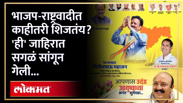 गिरीश महाजनांच्या वाढदिवसाची जाहिरात राजकीय वर्तुळात चर्चेचा विषय का ठरली? पाहा व्हिडीओ