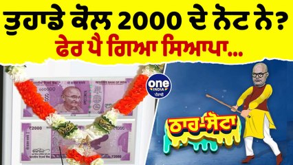 ਤੁਹਾਡੇ ਕੋਲ 2000 ਦੇ ਨੋਟ ਨੇ? ਫੇਰ ਪੈ ਗਿਆ ਸਿਆਪਾ... | Tha Sotta | Des Raj Kali | EP 93 | OneIndia Punjabi