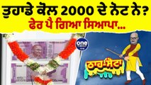 ਤੁਹਾਡੇ ਕੋਲ 2000 ਦੇ ਨੋਟ ਨੇ? ਫੇਰ ਪੈ ਗਿਆ ਸਿਆਪਾ... | Tha Sotta | Des Raj Kali | EP 93 | OneIndia Punjabi