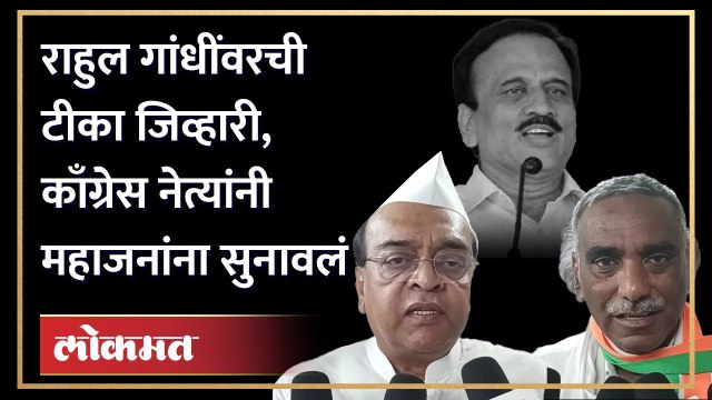 कर्नाटक निवडणुकीच्या निकालानंतर भाजप नेते गिरीश महाजनांनी काँग्रेसवर टीका केली होती. या टीकेला काँग्रेसच्या नेत्यांनी जशास तसं प्रत्युत्तर दिलं...