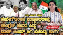 JDS ನಿಂದ ಹೊರ ಬಂದ ಸಿದ್ದರಾಮಯ್ಯ ನಂತ್ರ ತೆನೆ ಹೊತ್ತ ಮಹಿಳೆಯನ್ನೆ ಆಟಾಡಿಸಿ ಬಿಟ್ರು!
