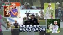 [OPEN 인터뷰]최나연 프로 ‘인생 2홀’…골프채 부수고 셀카 들었다