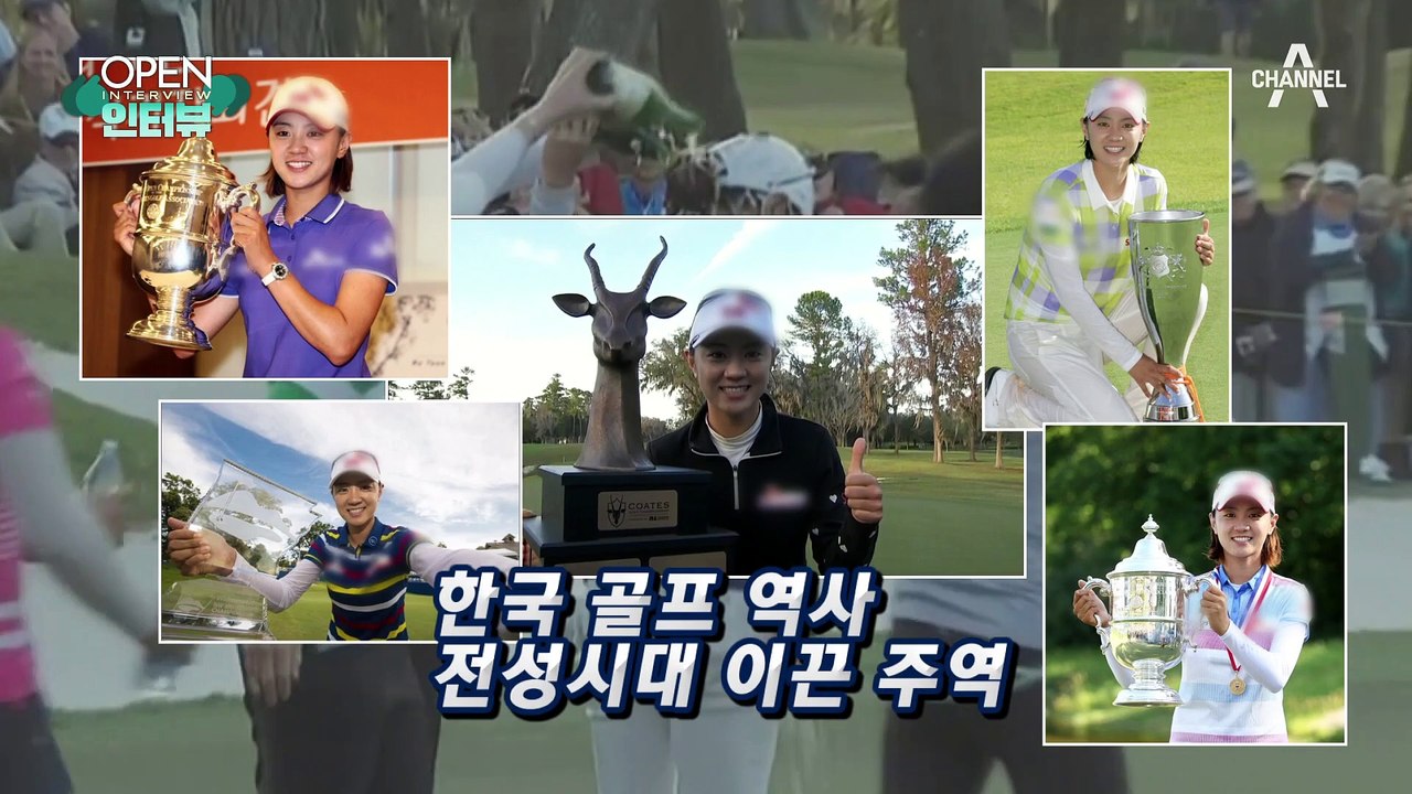[OPEN 인터뷰]최나연 프로 ‘인생 2홀’…골프채 부수고 셀카 들었다