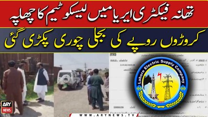 LESCO team raided Thana factory area, caught enormous power theft