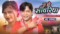 Video - ए हो साँवरिया | Gulshan Kumar & Jyoti | A Ho Sanwariya | Bhojpuri Video Song