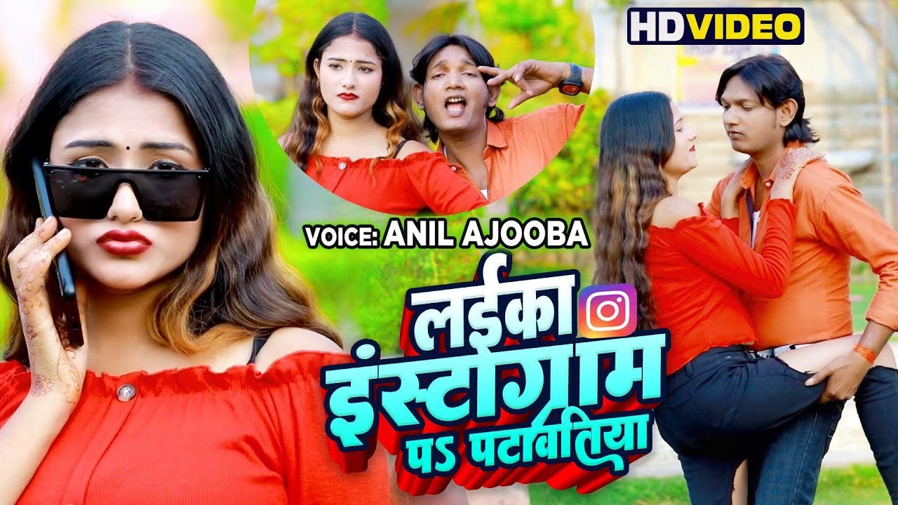Video 2023 | लईका इंस्टाग्राम पs पटावतिया | #Anil_Ajooba | Laika Instagram Pa Patawatiya