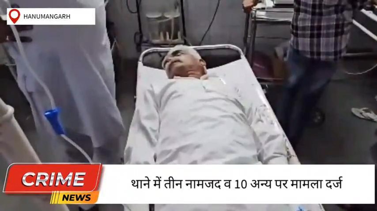 हनुमानगढ़ : सरपंच पर जानलेवा हमला, तीन नामजद व...
