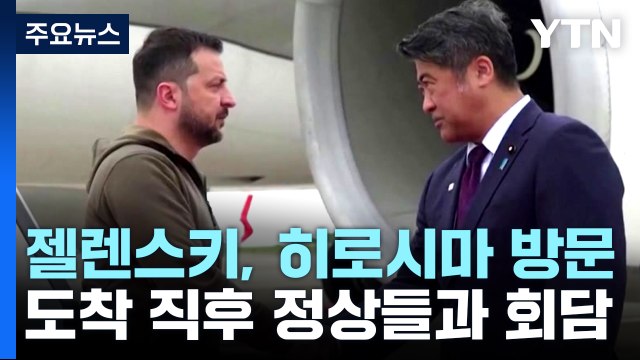 젤렌스키 대통령, G7 정상회의 참석 위해 히로시마 전격 방문...바이든과 정상회담 예정 / YTN
