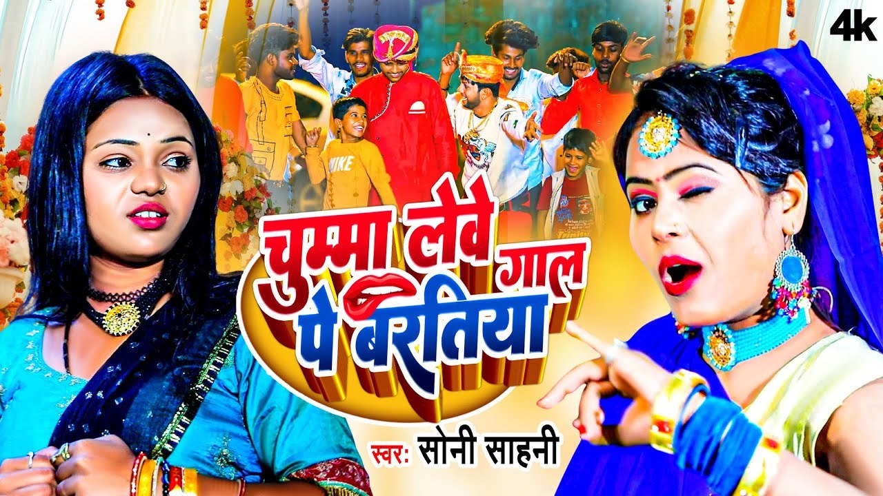 VIDEO चुम्मा लेवे गाल पे बरतिया, Soni Sahani का वीडियो, Chumma Lewe Gal Pe Baratiya, Bhojpuri Song