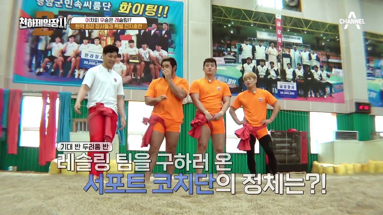 어차피 우승은 레슬링★ 현역 최강 장사들과의 특별 전지훈련!